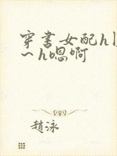 穿书女配h圆房～h嗯啊