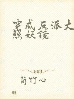 穿成反派大佬的照妖镜