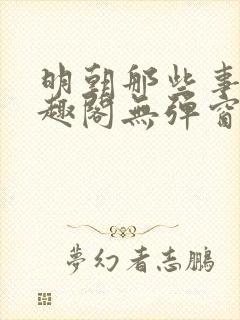 明朝那些事儿笔趣阁无弹窗全文阅读