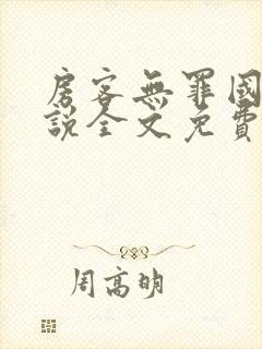 房客无罪国度小说全文免费阅读file:html封面