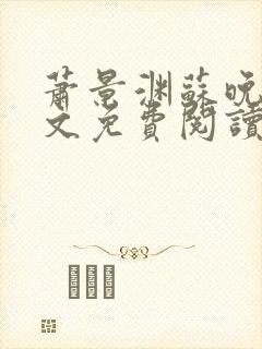 萧景渊苏晚卿全文免费阅读封面