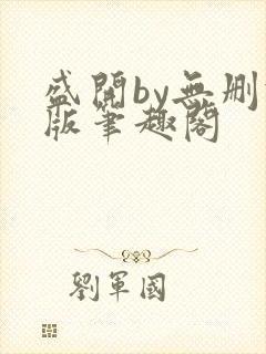 盛开by无删减版笔趣阁