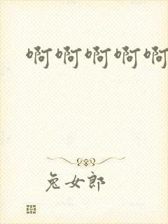 啊啊啊啊啊嗯唔