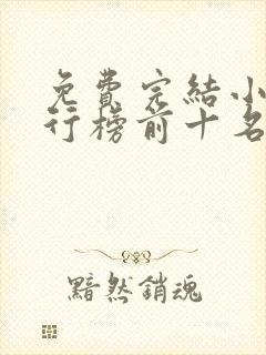 免费完结小说排行榜前十名穿越封面