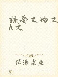 诱受又肉又欲的h文