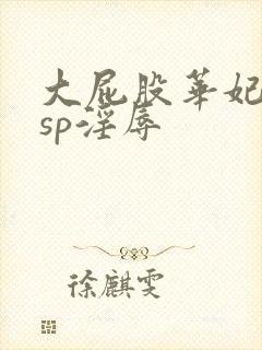 大屁股华妃调教sp淫辱