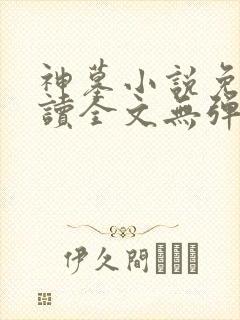 神墓小说免费阅读全文无弹窗