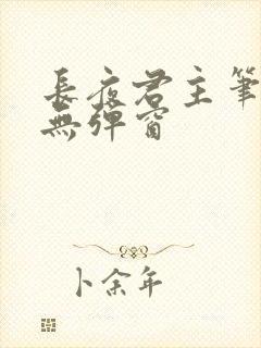 长夜君主笔趣阁无弹窗