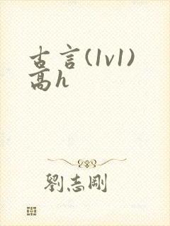 古言(1v1)高h