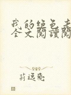 我的绝色老板娘全文阅读阅读