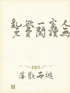 乱欲一家人小说免费阅读无删减全文