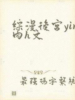 综漫后宫yin肉h文