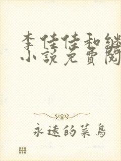 李佳佳和继父的小说免费阅读