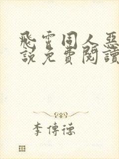 飞霄同人恶堕小说免费阅读