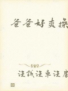 爸爸好爽操死我