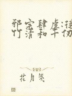 邪宗肆虐:从朱竹清和千仞雪开始笔趣阁封面