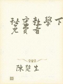 秘密教学下拉式免费看