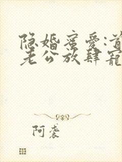 隐婚蜜爱:首席老公放肆宠