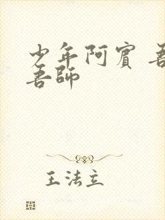 少年阿宾 吾爱吾师
