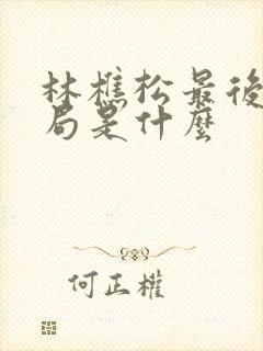 林樵松最后的结局是什么