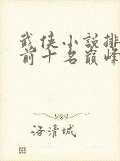 武侠小说排行榜前十名巅峰之作