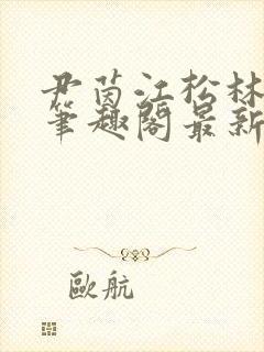 尹茵江松林小说笔趣阁最新章节更新封面