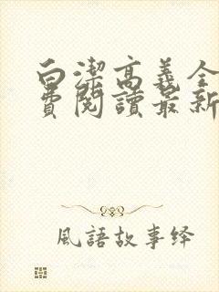 白洁高义全文免费阅读最新章节