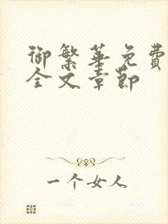 御繁华免费阅读全文章节