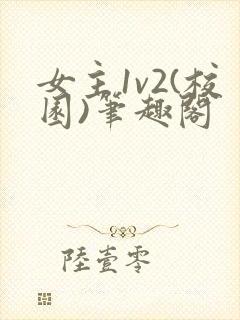 女主1v2(校园)笔趣阁