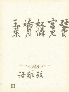 玉娇奴宫廷权谋叶月怜免费阅读小说