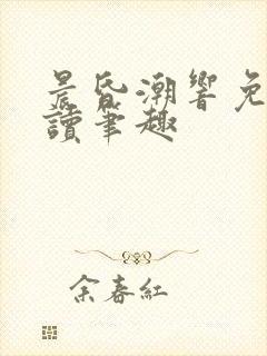 晨昏潮响免费阅读笔趣封面