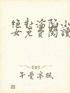 绝对沦陷小说父女免费阅读