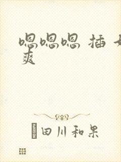 嗯嗯嗯 插 好爽