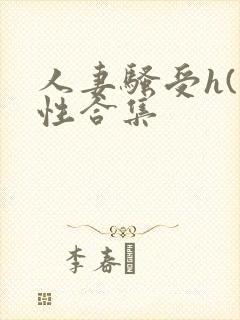 人妻骚受h(双性合集