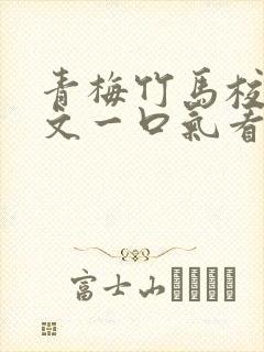 青梅竹马校园甜文一口气看完