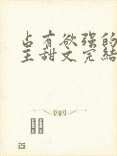 占有欲强的双男主甜文完结