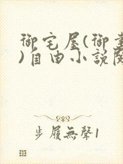御宅屋(御书屋)自由小说阅读网最新更封面