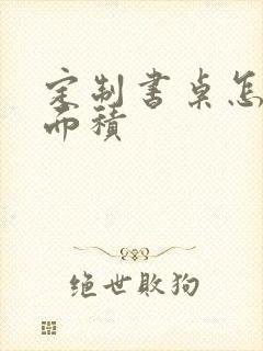 定制书桌怎么算面积