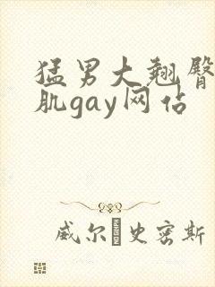 猛男大翘臀大胸肌gay网站