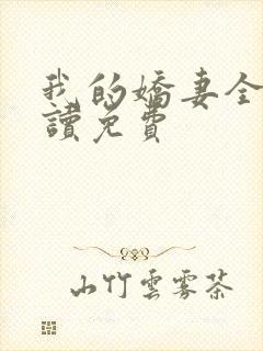 我的娇妻全文阅读免费