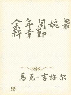 余年周婉最新更新章节