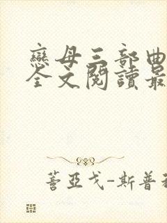 恋母三部曲小说全文阅读最新章节