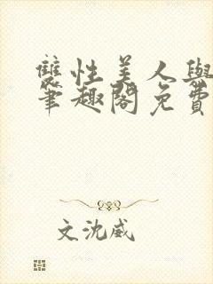 双性美人与爷爷笔趣阁免费阅读