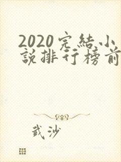 2020完结小说排行榜前十推荐