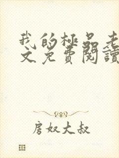 我的极品老婆全文免费阅读 小说