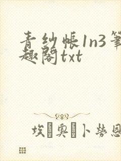 青纱帐1n3笔趣阁txt
