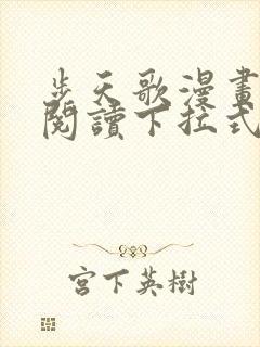 步天歌漫画免费阅读下拉式漫画看漫封面