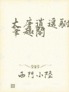 大唐逍遥驸马爷笔趣阁封面