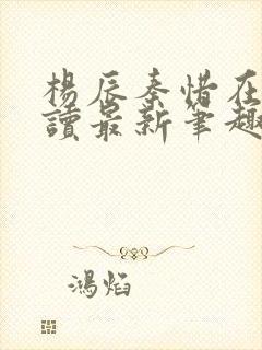 杨辰秦惜在线阅读最新笔趣阁