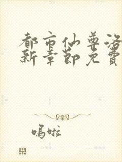 都市仙尊洛尘最新章节免费阅读全文封面